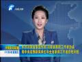 省委宣傳部、省新聞工作者協(xié)會(huì)致中央駐豫新聞單位和全省新聞工作者的慰問信