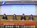 鄭州地鐵一號(hào)線(xiàn) 2元起步5元封頂