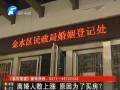 離婚人數(shù)上漲 原因是為買(mǎi)房？