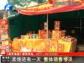賣(mài)炮還有一天 整體銷售慘淡