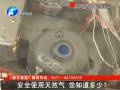 安全使用天然氣 您知道多少？