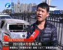 新車自燃成廢鐵 誰該負(fù)責(zé)？
