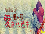 情人節(jié)，愛在旅途中
