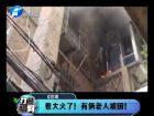 著大火了！有倆老人被困-打漁曬網(wǎng)