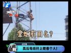 高壓電線桿上爬著個(gè)人！-打漁曬網(wǎng)