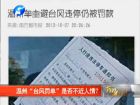 溫州“臺風(fēng)罰單”是否不近人情？-百姓網(wǎng)事