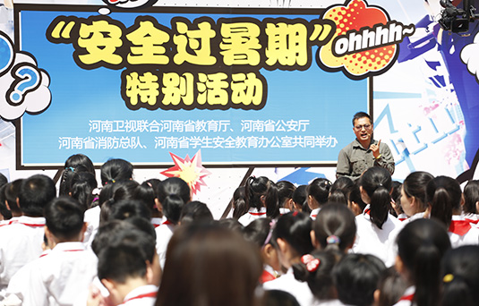 河南衛(wèi)視舉辦“快樂過暑期，安全數(shù)第一”系列活動