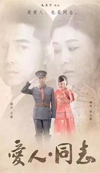 “生命正青春”是什么？《愛人同志》或許能給你答案