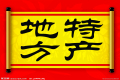 特產(chǎn)必須是禮品？這種觀點(diǎn)OUT了
